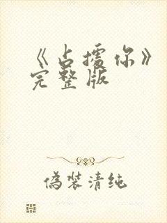 《占据你》原唱完整版