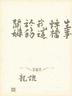 关于我转生史莱姆的这档事樱花动漫