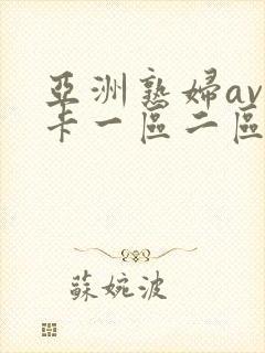 亚洲熟妇av不卡一区二区三区