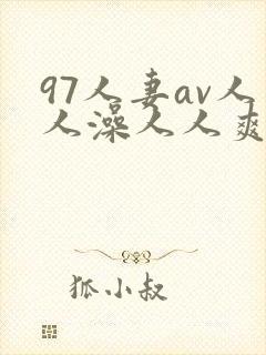 97人妻av人人澡人人爽av封面