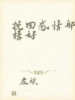 挽回感情哪家机构好封面