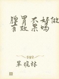 脾胃不好做艾灸有效果吗