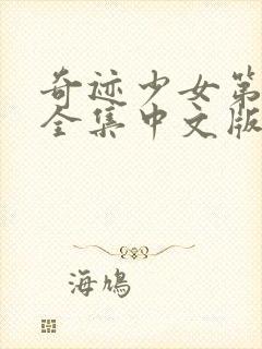 奇迹少女第二季全集中文版免费