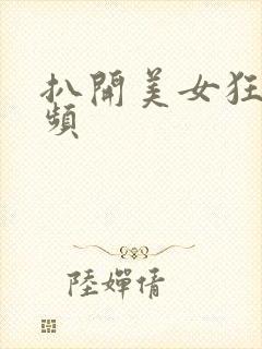 扒开美女狂揉视频