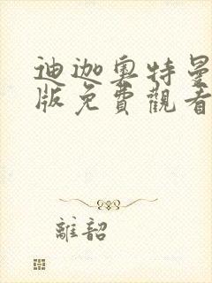 迪迦奥特曼国语版免费观看