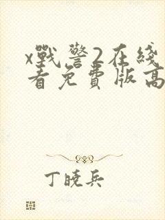 x战警2在线观看免费版高清完整版封面