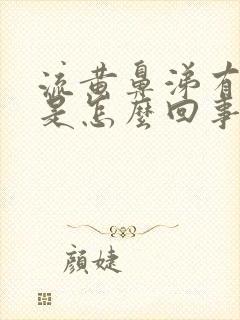 流黄鼻涕有臭味是怎么回事