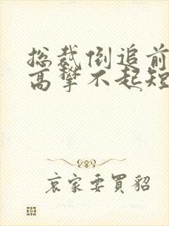 总裁倒追前妻你高攀不起短剧免费观看