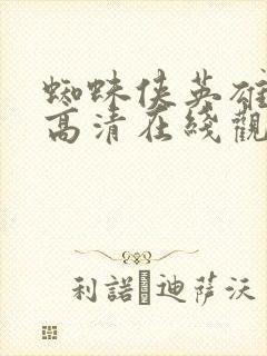 蜘蛛侠英雄远征高清在线观看