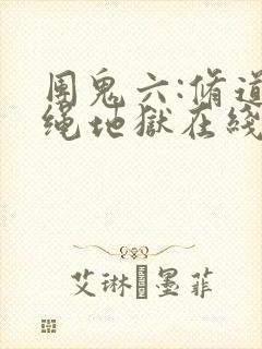 团鬼六:修道女绳地狱在线观看