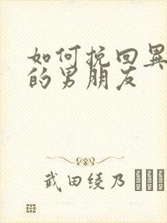 如何挽回异地恋的男朋友封面