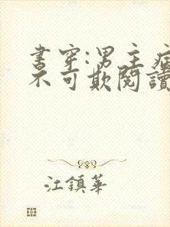 书穿:男主病娇不可欺阅读全