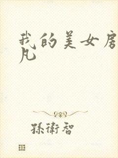 我的美女房客肖凡