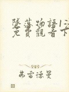 坠落物语1漫画免费观看下拉式漫画