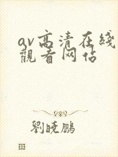 av高清在线线观看网站封面