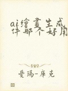 ai绘画生成软件哪个好用