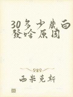 30多少岁白头发啥原因