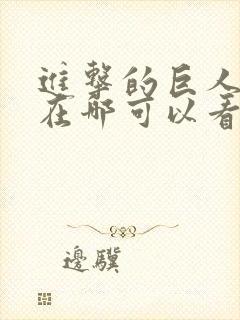 进击的巨人动漫在哪可以看