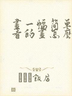 画一幅简单又好看的画怎么画