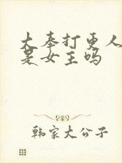 大奉打更人采薇是女主吗