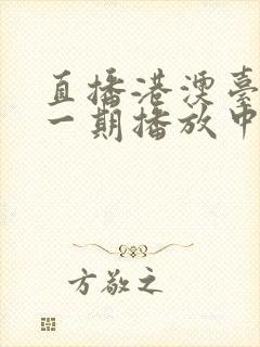 直播港澳台最新一期播放中