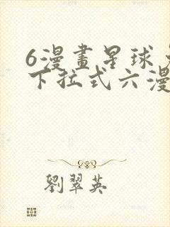6漫画星球免费下拉式六漫画封面