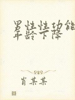 男性性功能什么年龄下降封面