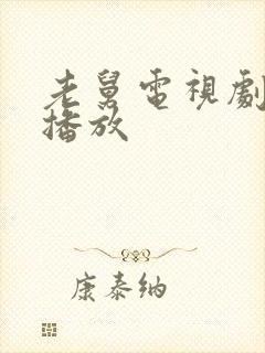 老舅电视剧免费播放封面