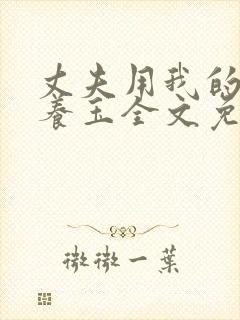 丈夫用我的身体养玉全文免费阅读封面