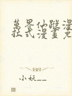 万界仙踪漫画下拉式漫画免费封面