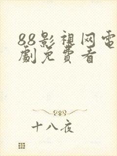 88影视网电视剧免费看