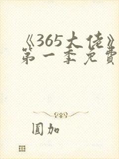 《365大佬》第一季免费观看高清全集