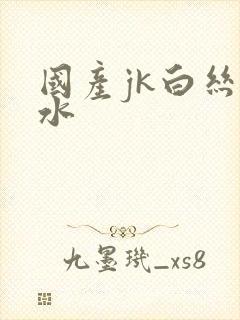 国产jk白丝喷水封面