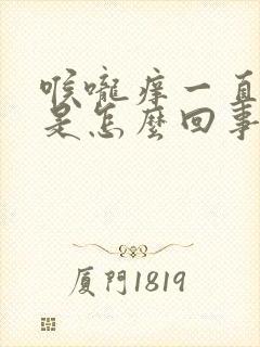 喉咙痒一直干咳是怎么回事