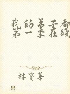 我的弟子都超神第一季在线观看