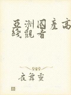 亚洲国产高清在线观看