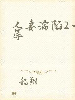 人妻沦陷2～淫辱封面