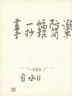 画一幅防溺水的手抄报简单又漂亮