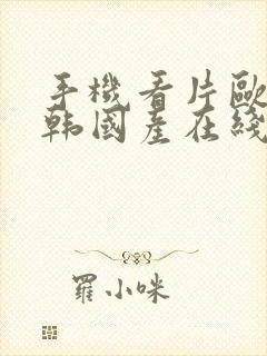 手机看片欧美日韩国产在线观看