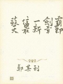 苏信一剑霸天今天最新章节封面