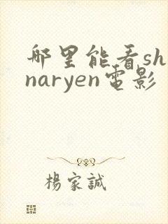 哪里能看shinaryen电影