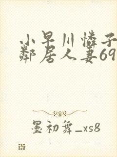 小早川怜子隔壁邻居人妻69