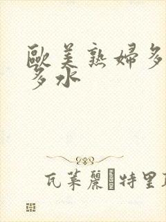 欧美熟妇多毛又多水封面