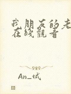 我朋友的老婆 在线观看