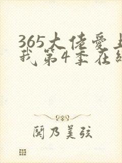 365大佬爱上我第4季在线观看