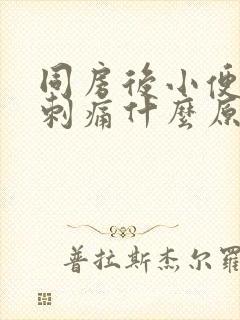 同房后小便尿道刺痛什么原因