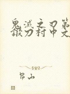 鬼灭之刃第三季锻刀村中文