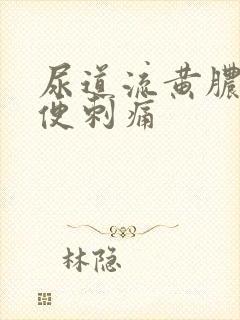 尿道流黄脓 小便刺痛