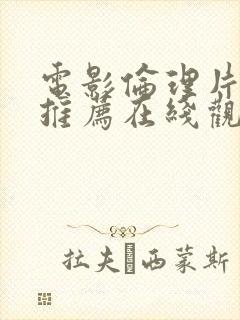 电影伦理片韩国推荐在线观看