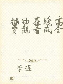 插曲在线高清免费观看成全